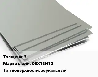 Лист нержавеющий 3 1х2 Сталь: 08Х18Н10 Тип:зеркальный EN 10088-2